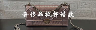 典当
