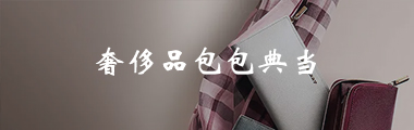 典当