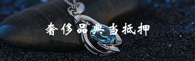 典当