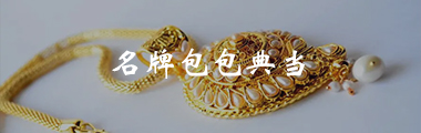 典当