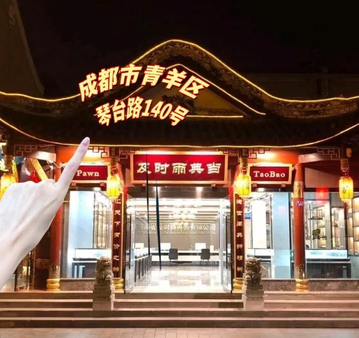 及时雨典当行